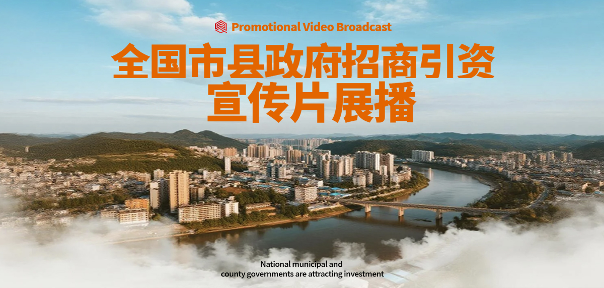 全國市縣政府招商引資宣傳片